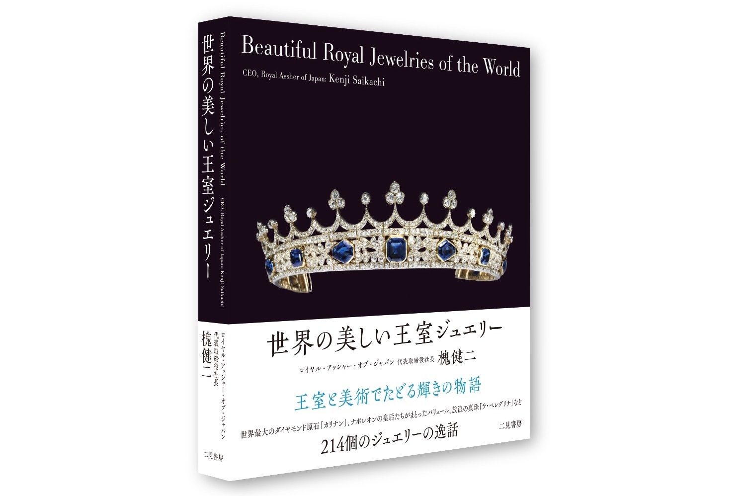 書籍『世界の美しい王室ジュエリー』“王室と美術”世界の