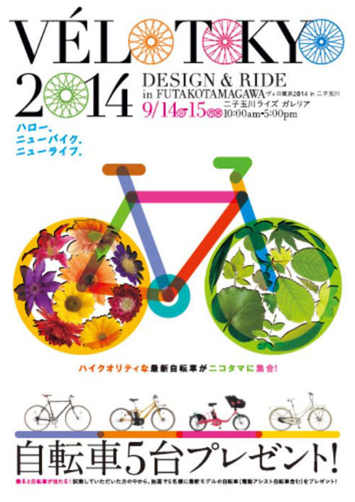 二子玉川にオシャレ自転車が集結！「ヴェロ東京2014」 - 自転車の展示＆試乗会 | 写真