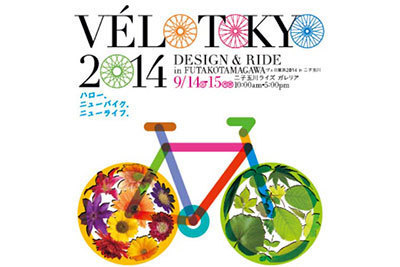 スクール｜二子玉川にオシャレ自転車が集結！「ヴェロ東京2014」 - 自転車の展示＆試乗会