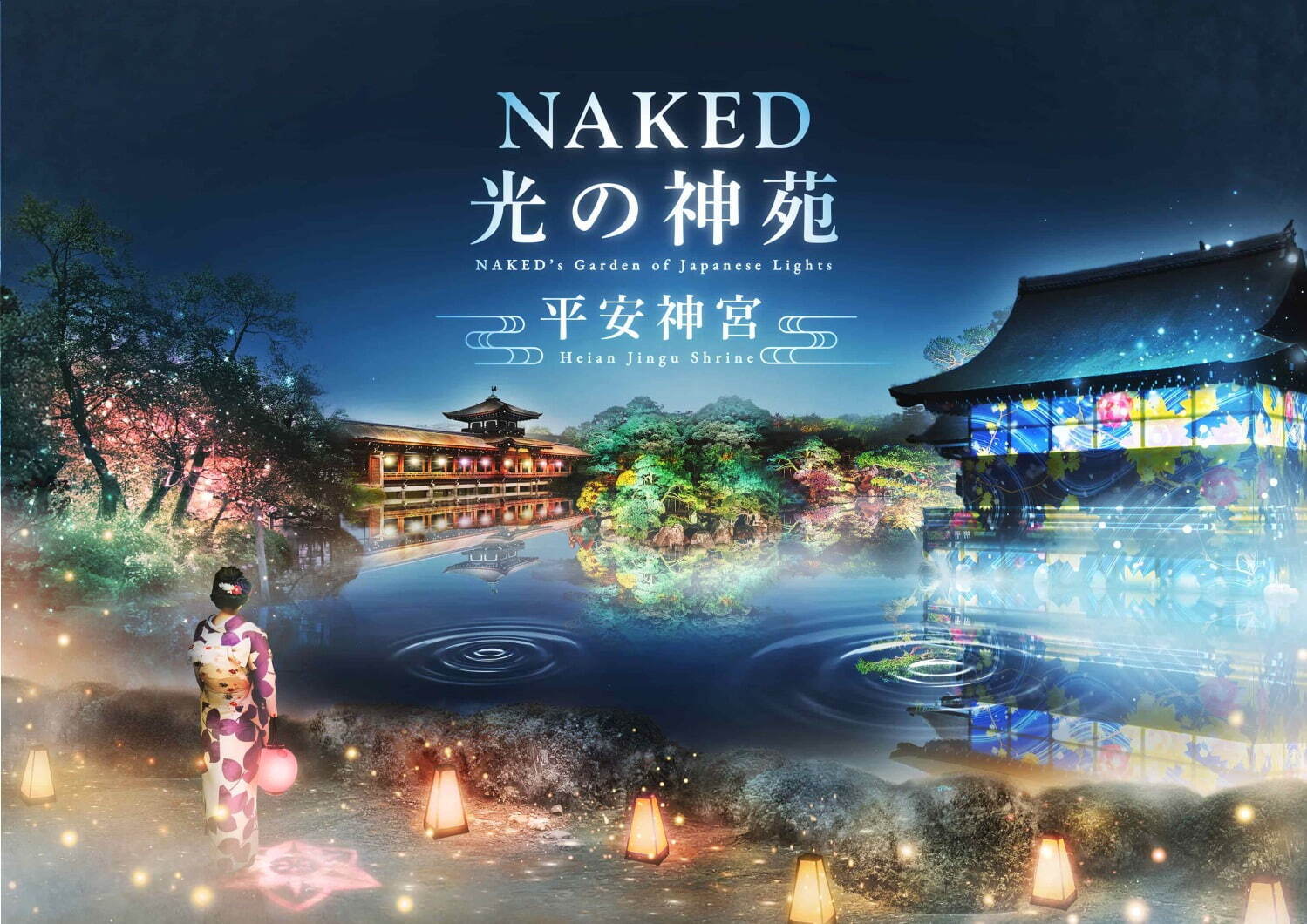 「NAKED光の神苑 平安神宮」京都を代表する日本庭園を光のアートでライトアップ｜写真11
