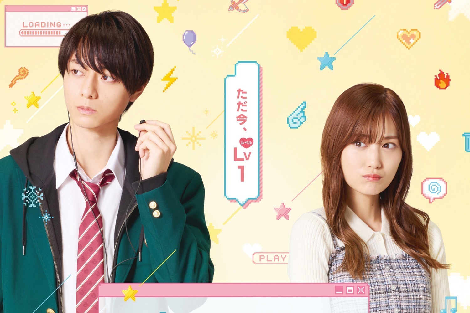 映画『山田くんとLv999の恋をする』作間龍斗＆山下美月主演、ギャップ男子と“史上最高難易度の恋”