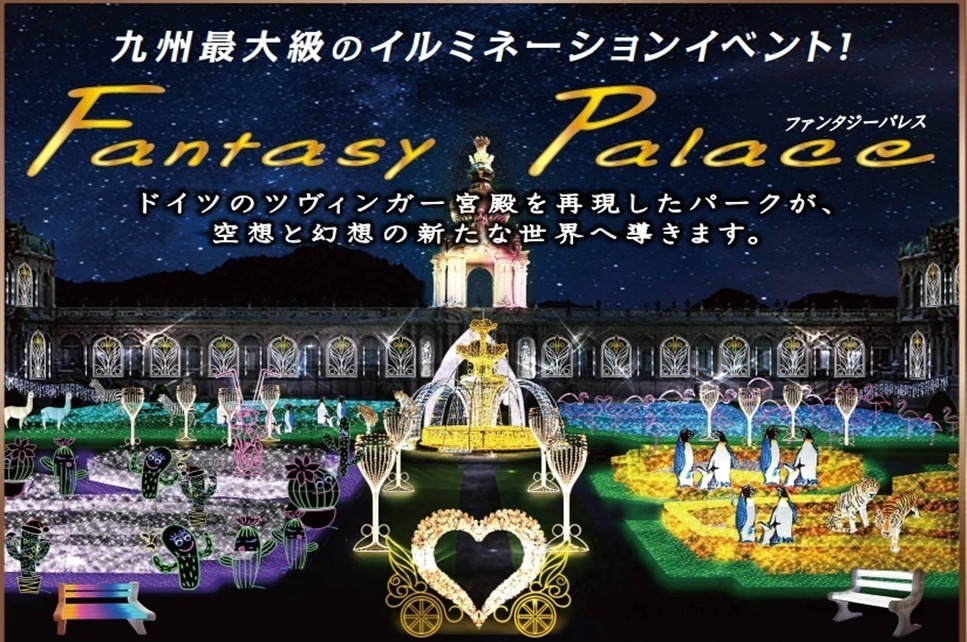 九州最大級のイルミネーション「佐賀イルミナージュ2024」宮殿を再現した有田ポーセリンパークで｜写真1