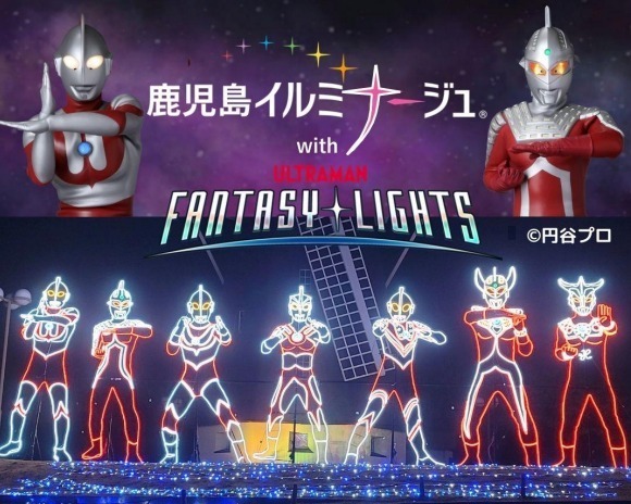 イルミネーションイベント「鹿児島イルミナージュ2024」ウルトラマンコラボなど吉野公園で｜写真1