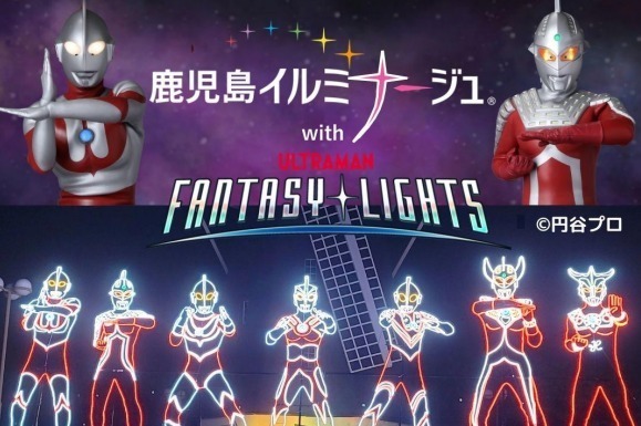 ウルトラマン｜イルミネーションイベント「鹿児島イルミナージュ2024」ウルトラマンコラボなど吉野公園で