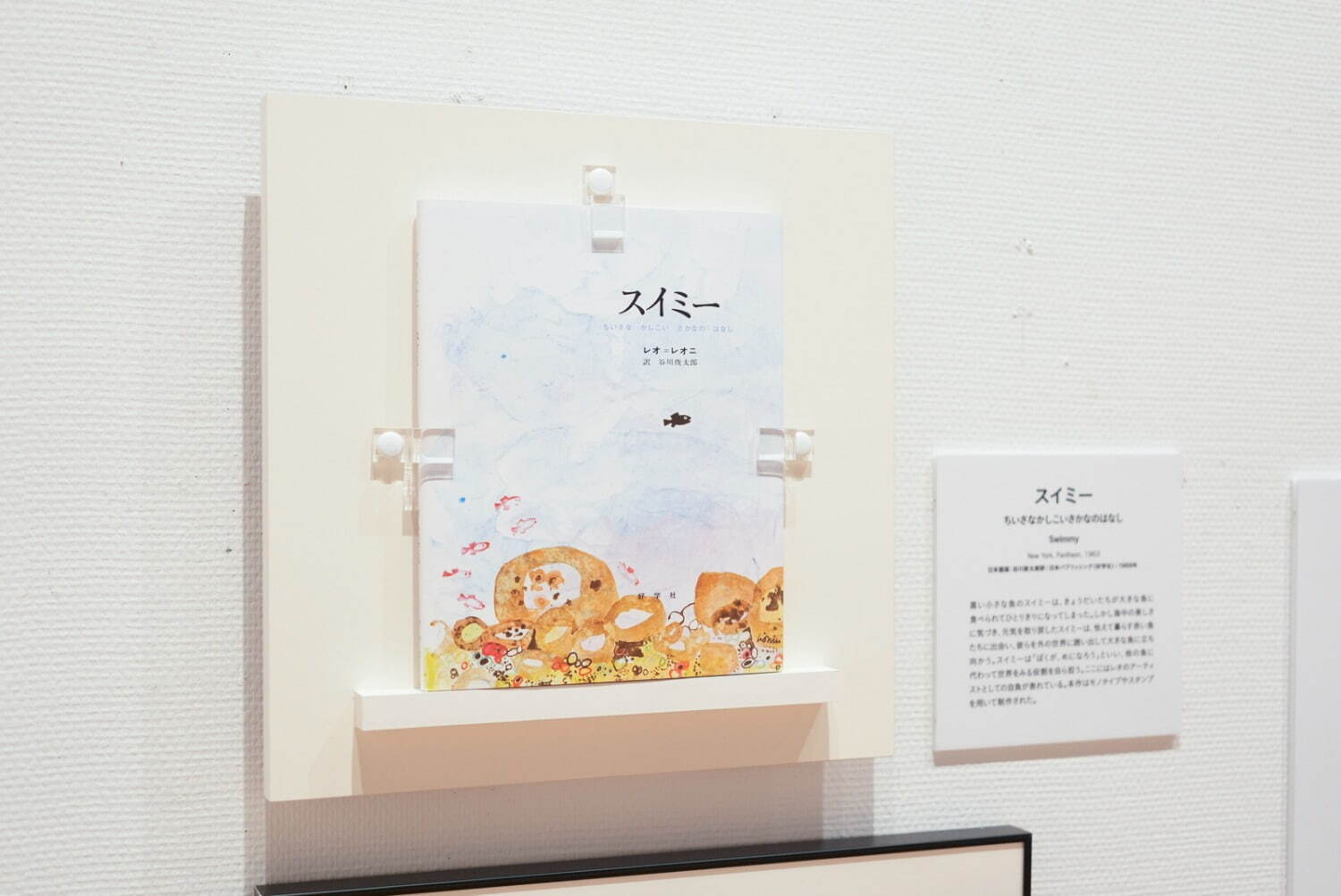 展覧会「レオ・レオーニと仲間たち」 板橋区立美術館 2024-25年 展示風景