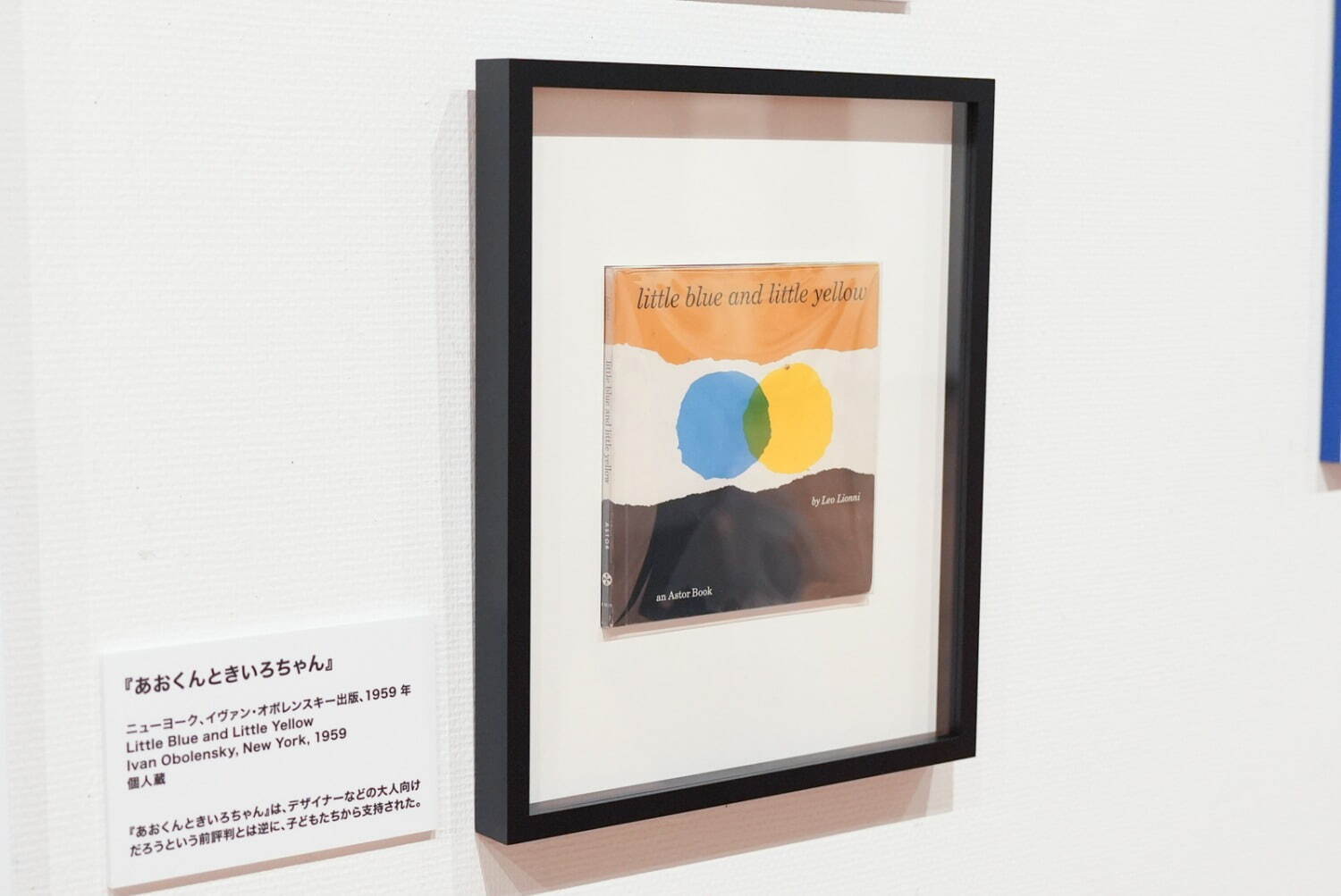 展覧会「レオ・レオーニと仲間たち」 板橋区立美術館 2024-25年 展示風景