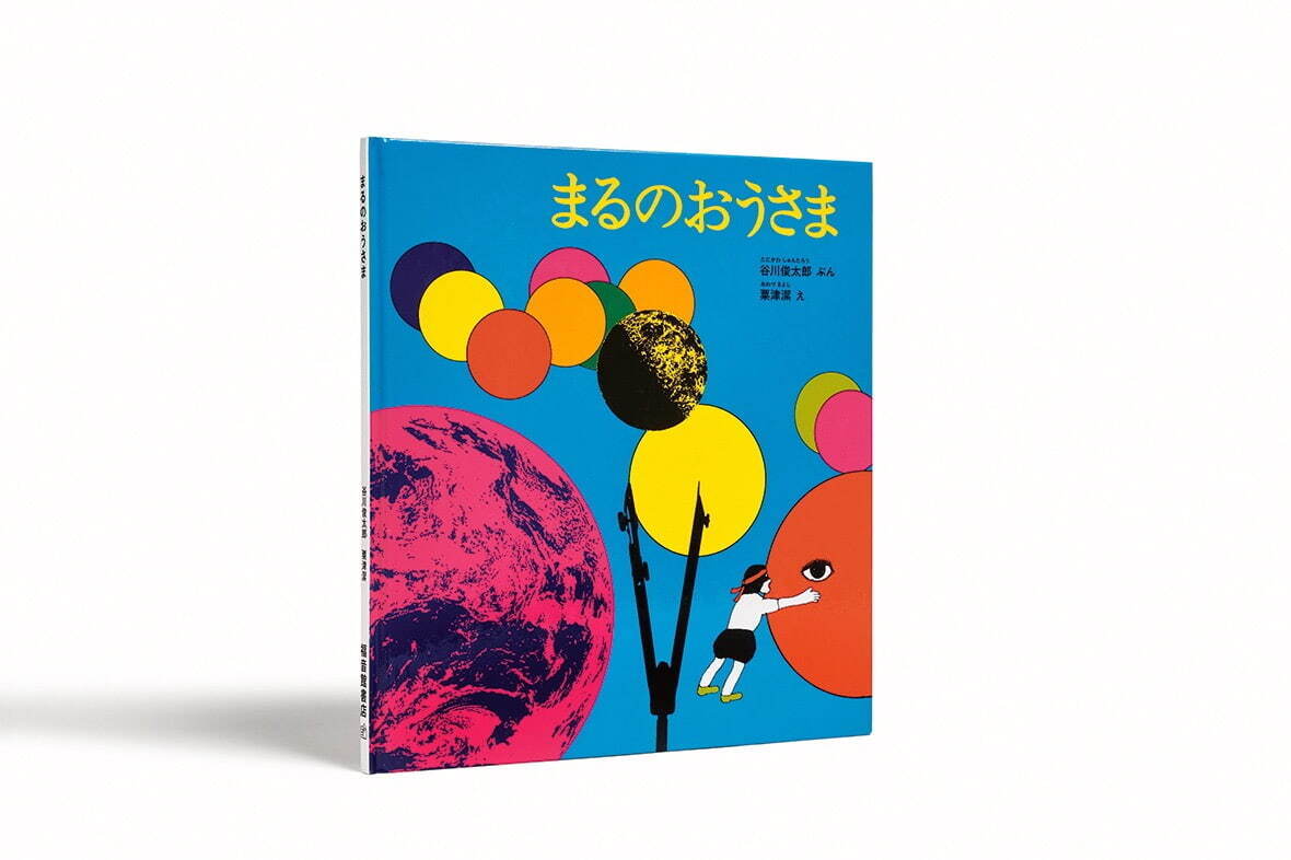 『まるのおうさま』(絵・粟津潔) 福音館書店 1971年