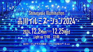 「品川イルミネーション 2024」青い“海風”きらめく港南エリア、光の結晶が降り注ぐ広場｜写真7
