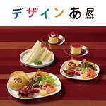 「デザインあ展 neo」東京・虎ノ門ヒルズで、“食べられる気持ち”や歩く動作を考察・体感できる展覧会｜写真44