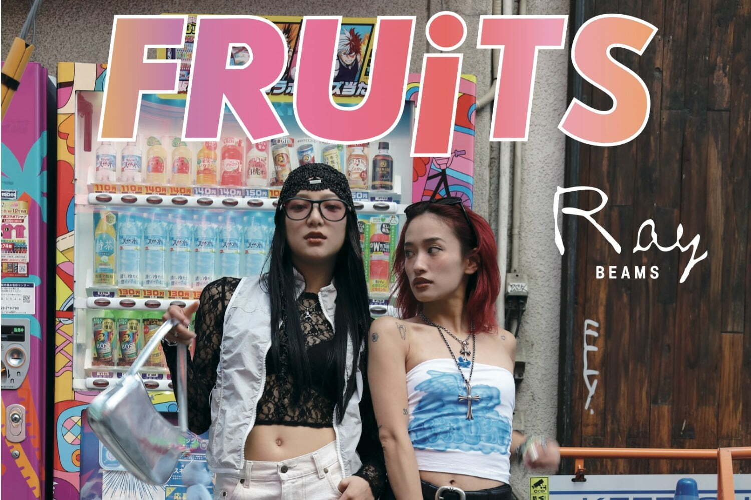 レイ ビームス×雑誌フルーツ、モデル・スタイリストなど104人のスナップ＆インタビューを書籍化