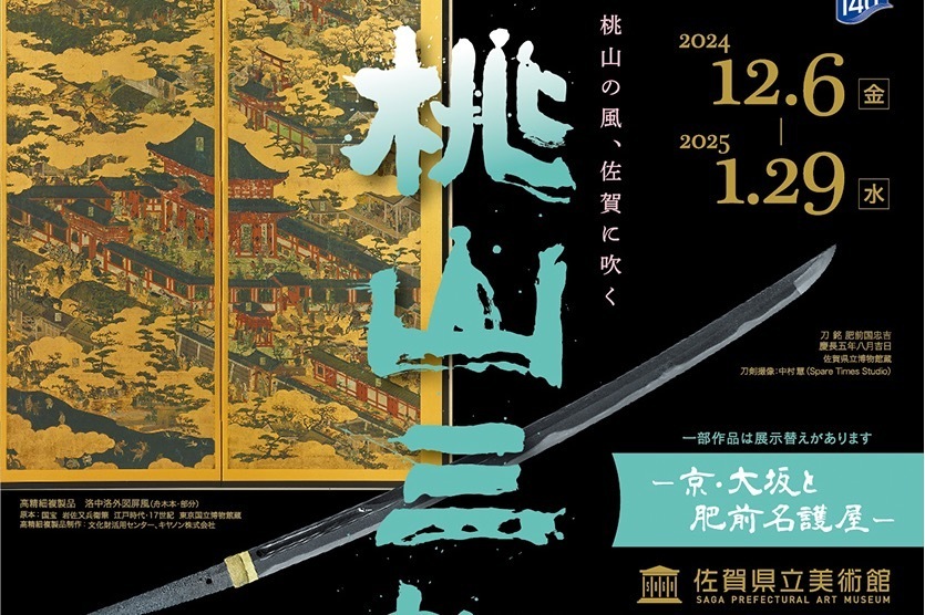 特別展｜特別展「桃山三都」佐賀県立美術館で - 京・大坂と並ぶ大都市“名護屋”、桃山文化の名品などを展示
