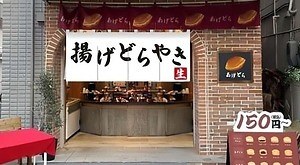 揚げどらやき専門店「アールベイカー ミニ」東京・世田谷に、“ふわっふわ”生地に餡やホイップをサンド｜写真2