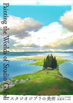 書籍「スタジオジブリの美術」劇場公開全作の背景美術を1冊に収録、ナウシカから最新作まで｜写真1