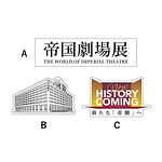 展覧会「帝国劇場展」東京・銀座三越で - 実物の衣裳や“座長の楽屋再現”展示、劇場内カフェも｜写真90