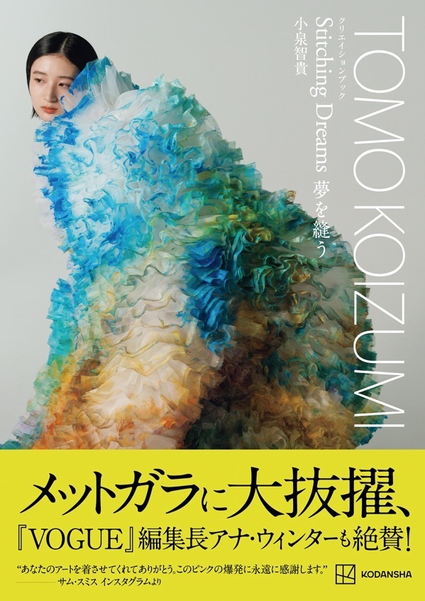 トモ コイズミの書籍『TOMO KOIZUMI クリエイションブック