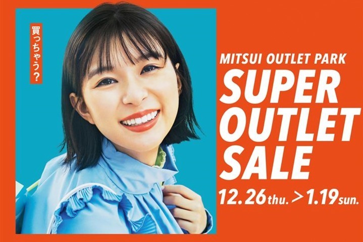 アウトレット｜三井アウトレットパーク関東5施設“最大級”の冬セール - MAX80％オフ、先行発売の福袋も