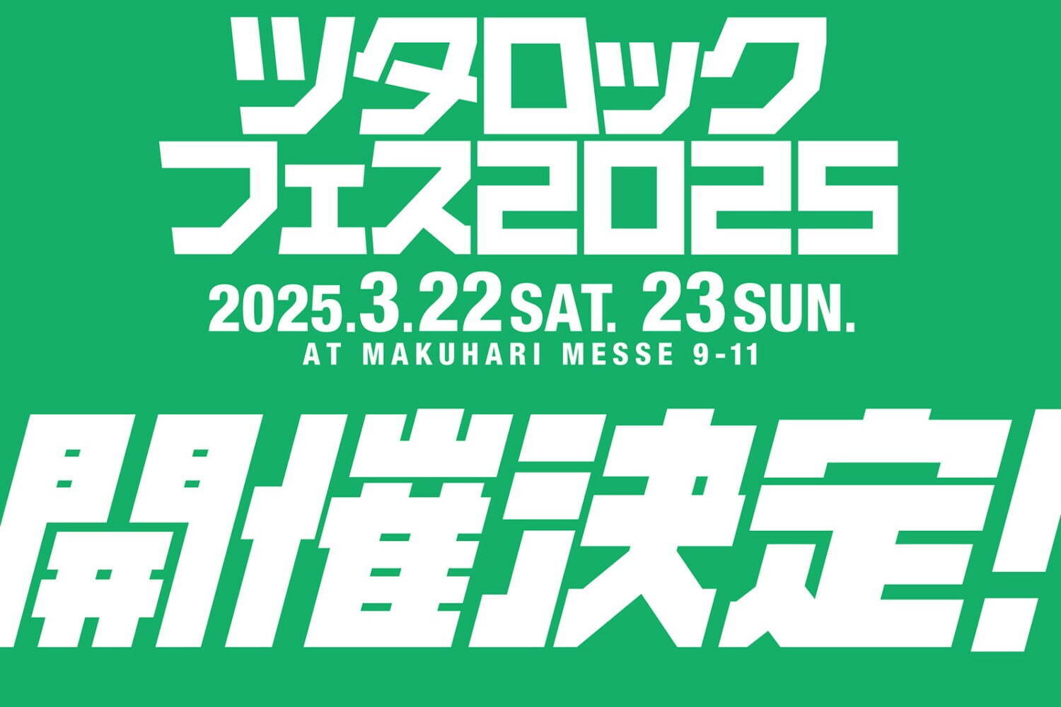 音楽フェス｜音楽フェス「ツタロックフェス 2025」千葉・幕張メッセ国際展示場で、出演アーティスト＆チケット情報
