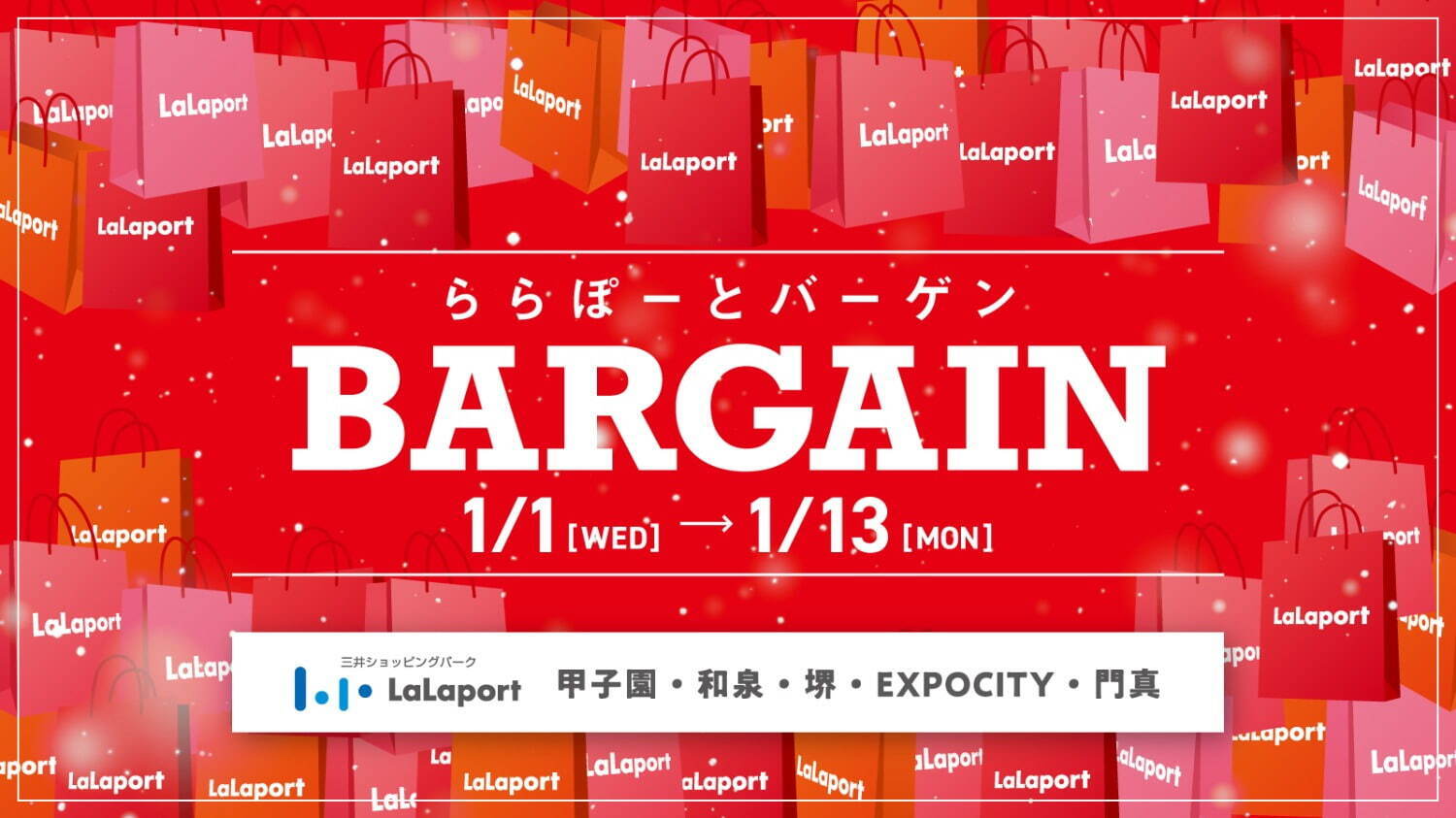 関西ららぽーとで最大80％オフの25年新春セール、EXPOCITY・門真