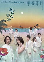 舞台『おどる夫婦』長澤まさみ×森山未來W主演、とある夫婦の10年間描く - 東京・大阪・新潟・長野で｜写真3