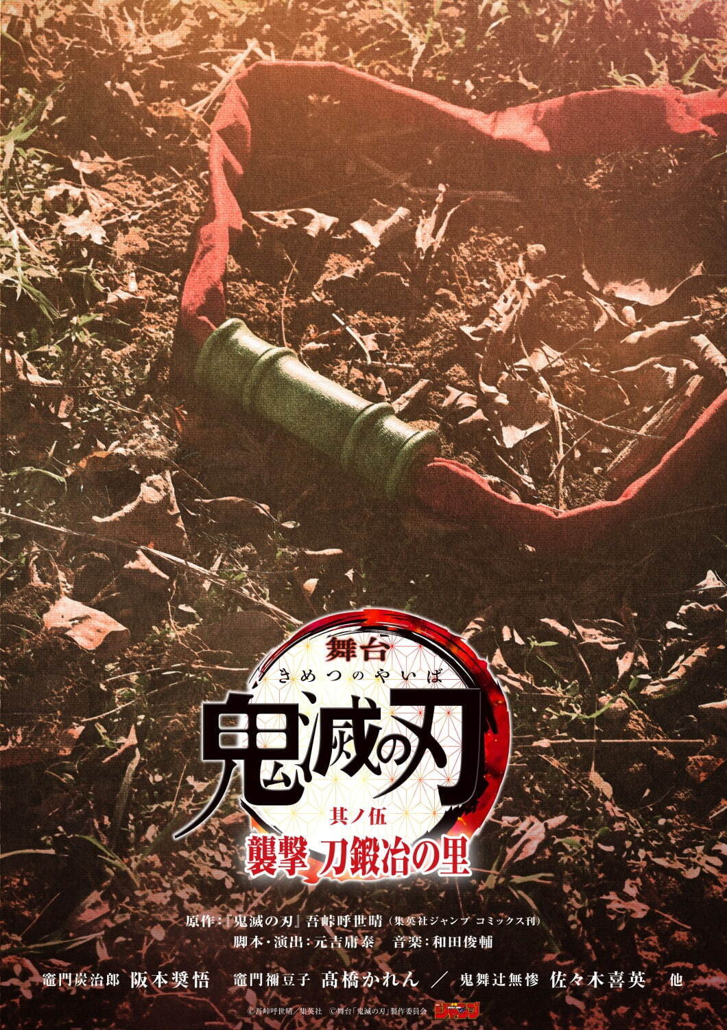 舞台『「鬼滅の刃」其ノ伍 襲撃 刀鍛冶の里』25年4月に東京・兵庫で、炭治郎役は阪本奨悟が続投｜写真17