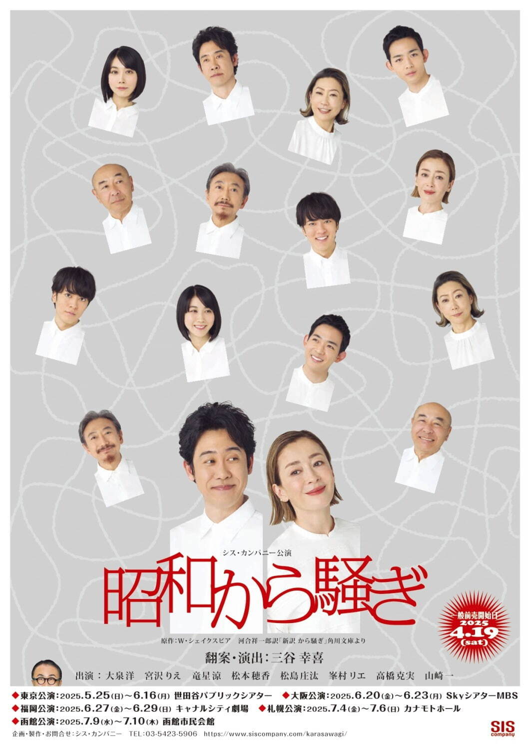 『昭和から騒ぎ』三谷幸喜初のシェイクスピア翻案舞台が東京・大阪などで、大泉洋＆宮沢りえ出演｜写真2