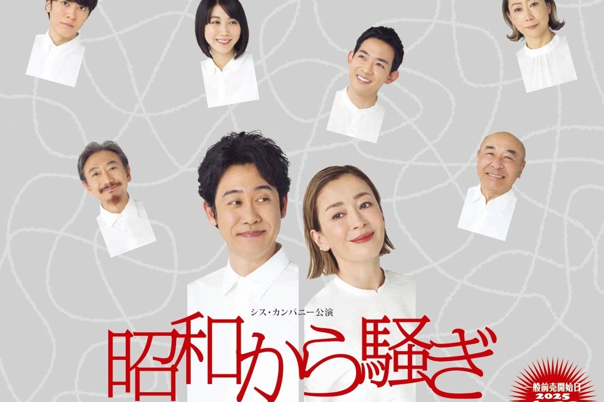 世田谷パブリックシアター『昭和から騒ぎ』