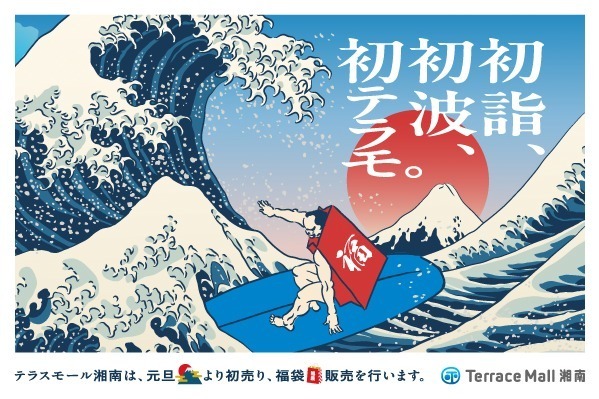 「テラスモール湘南」“最大70％オフ”25年初売りセール、ビームスやドクターマーチンなど約110店舗｜写真1