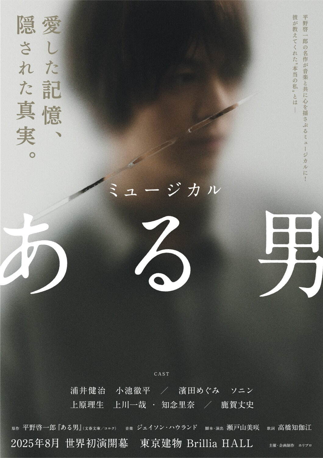 ミュージカル『ある男』平野啓一郎の小説を舞台化、東京・大阪などツアー公演 - 浦井健治＆小池徹平出演｜写真5