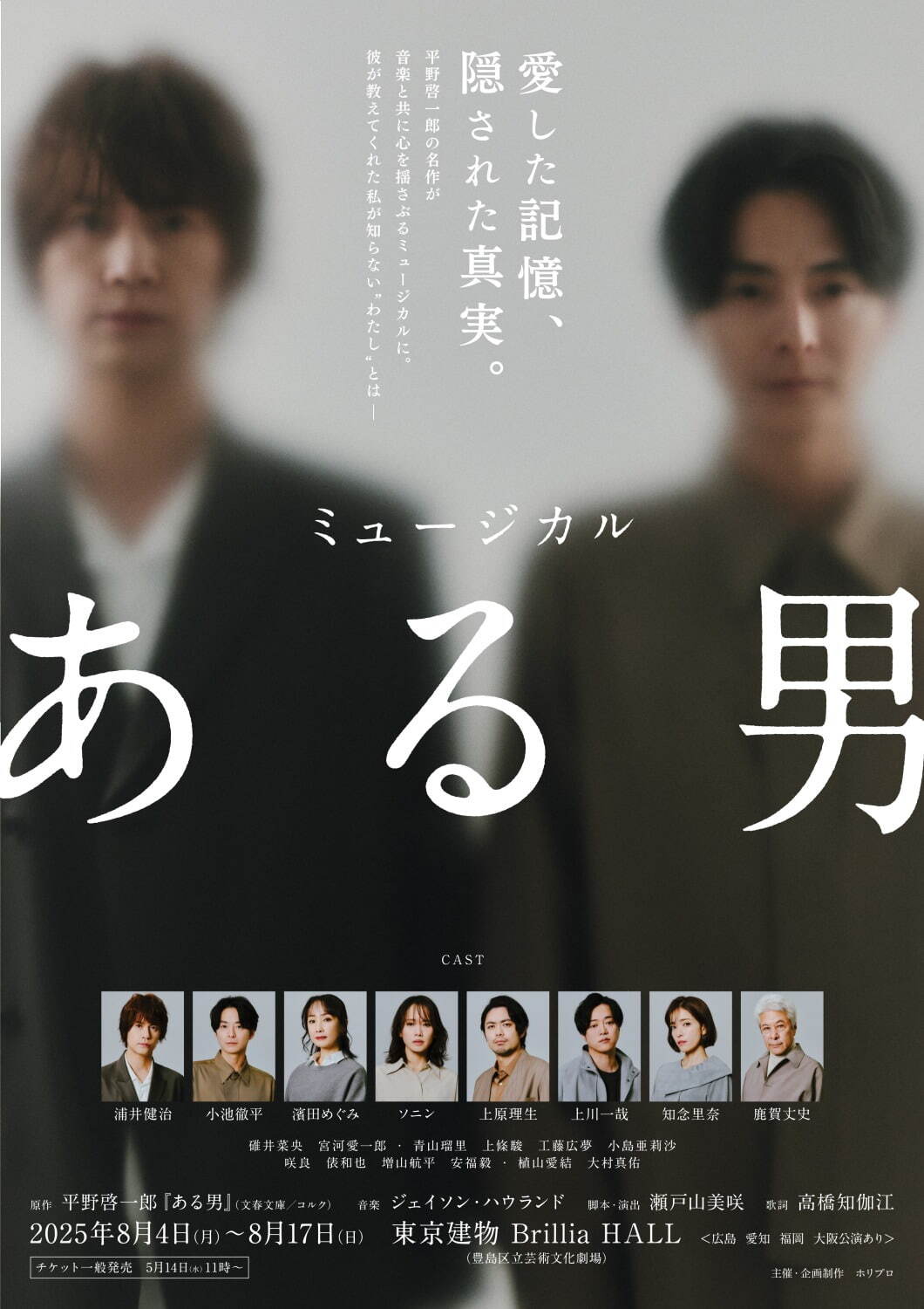 ミュージカル『ある男』平野啓一郎の小説を舞台化、東京・大阪などツアー公演 - 浦井健治＆小池徹平出演｜写真1