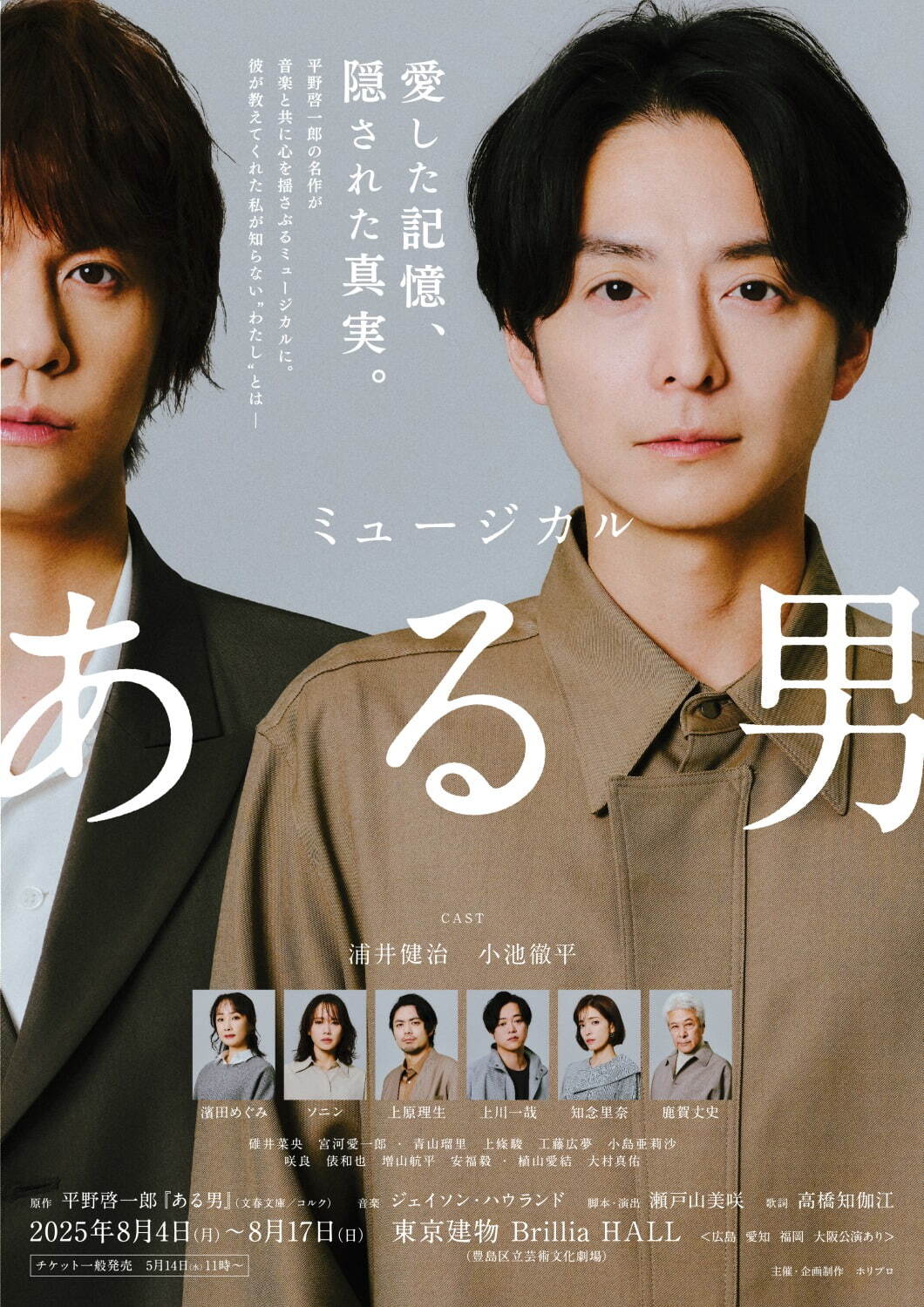 ミュージカル『ある男』平野啓一郎の小説を舞台化、東京・大阪などツアー公演 - 浦井健治＆小池徹平出演｜写真2