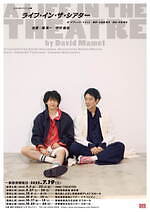 舞台『ライフ・イン・ザ・シアター』堤真一×中村倫也の2人芝居、東京・京都・大阪など6都市で｜写真1