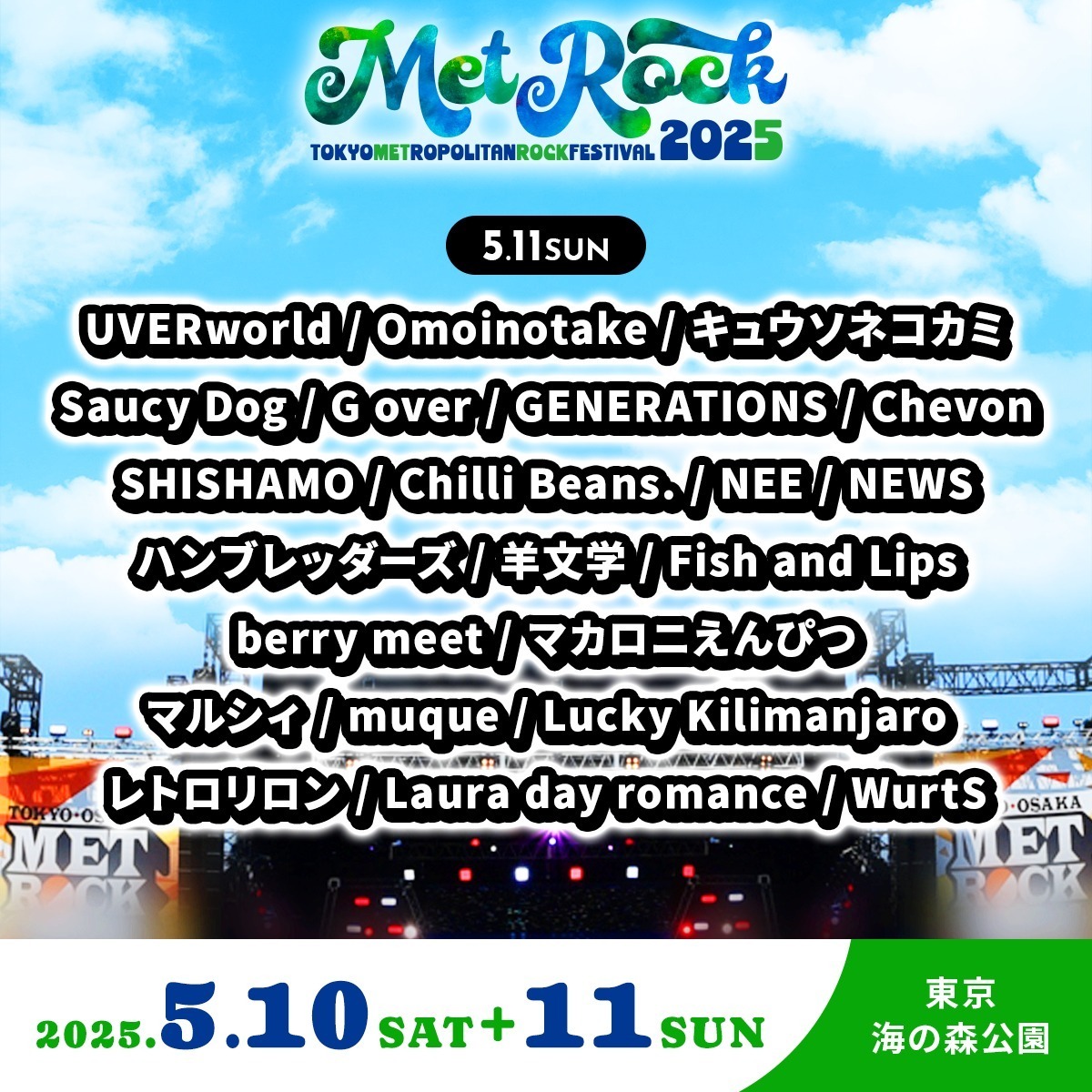 野外音楽フェス「メトロック 2025」東京・お台場 海の森公園で、出演アーティスト＆チケット情報｜写真4