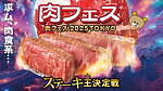 「肉フェス 2025」GWに東京・お台場で、全国厳選の肉料理が集結＆ステーキ王決定戦も｜写真34