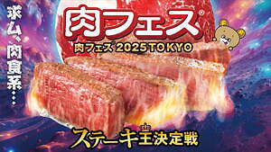 「肉フェス 2025」GWに東京・お台場で、全国厳選の肉料理が集結＆ステーキ王決定戦も｜写真34