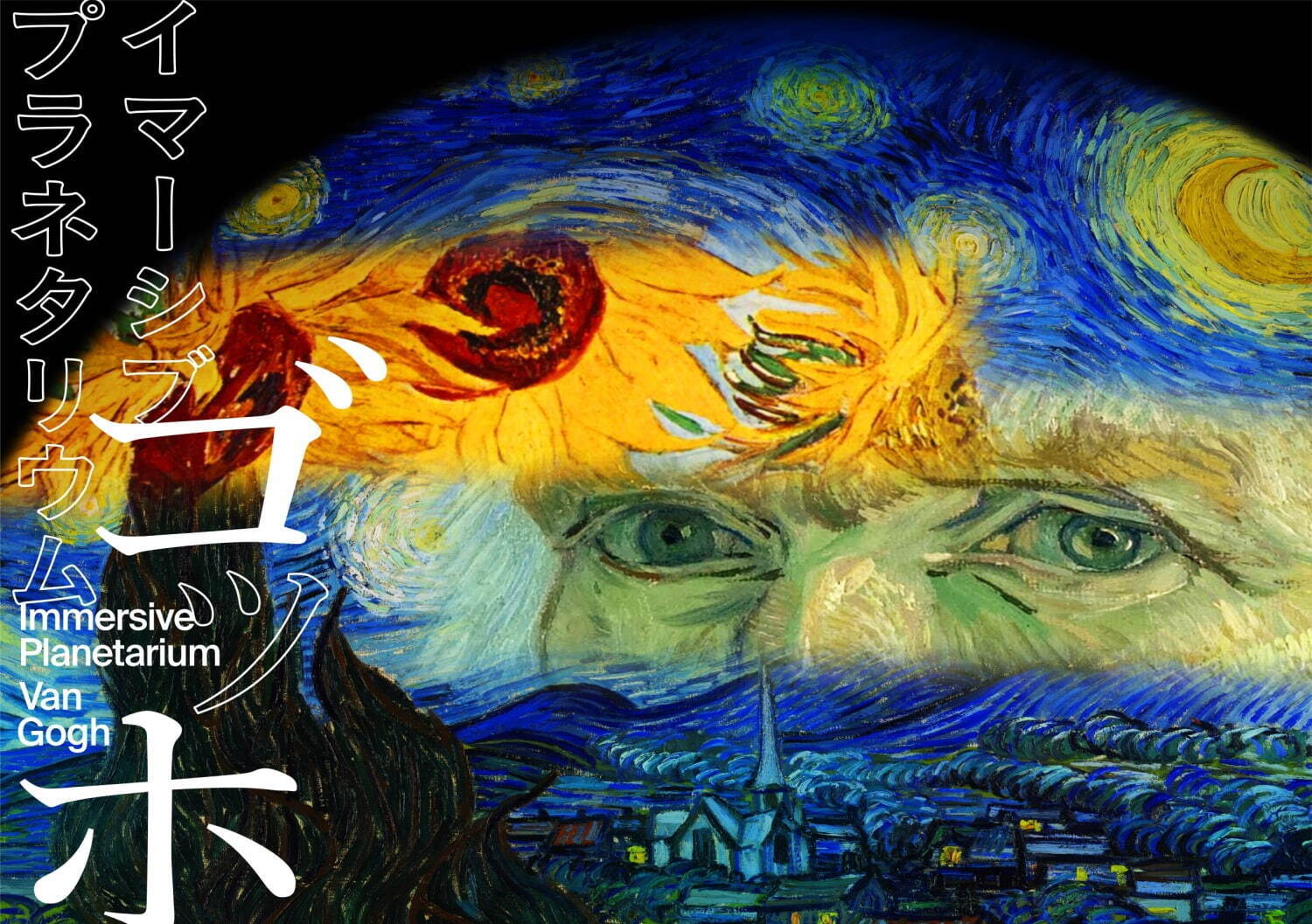 有楽町プラネタリアTOKYO「イマーシブ プラネタリウム ゴッホ」再延長上映、ゴッホの絵画世界に没入｜写真6