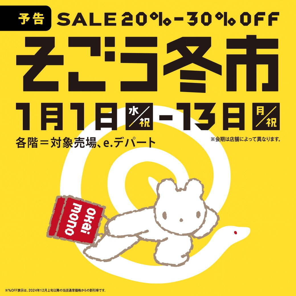 そごう横浜の2025年新春セール「冬市」アパレルや雑貨などの対象商品が最大30％オフ｜写真1