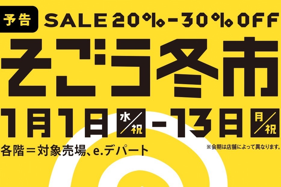 福袋｜そごう横浜の2025年新春セール「冬市」アパレルや雑貨などの対象商品が最大30％オフ