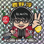 音楽フェス「ケセンロックフェスティバル'25」岩手・大船渡市の夢海公園で開催｜写真7