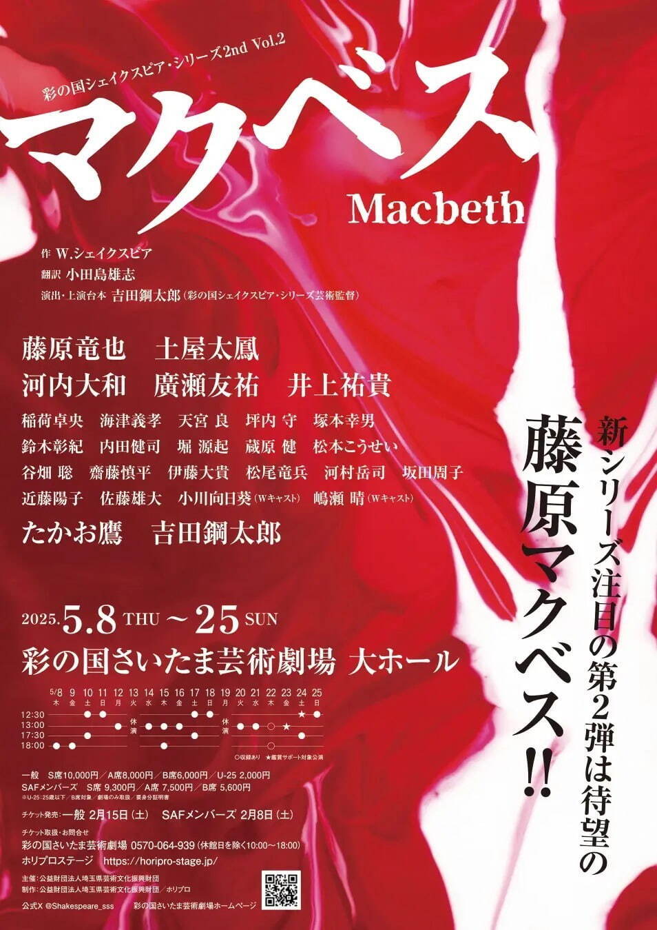 舞台『マクベス』藤原竜也×土屋太鳳、埼玉・大阪などで上演 - 吉田鋼太郎演出のシェイクスピア悲劇｜写真12
