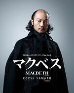 舞台『マクベス』藤原竜也×土屋太鳳、埼玉・大阪などで上演 - 吉田鋼太郎演出のシェイクスピア悲劇｜写真7