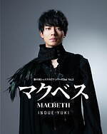 舞台『マクベス』藤原竜也×土屋太鳳、埼玉・大阪などで上演 - 吉田鋼太郎演出のシェイクスピア悲劇｜写真6