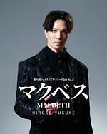 舞台『マクベス』藤原竜也×土屋太鳳、埼玉・大阪などで上演 - 吉田鋼太郎演出のシェイクスピア悲劇｜写真8