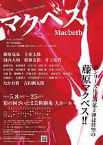 舞台『マクベス』藤原竜也×土屋太鳳、埼玉・大阪などで上演 - 吉田鋼太郎演出のシェイクスピア悲劇｜写真12