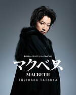舞台『マクベス』藤原竜也×土屋太鳳、埼玉・大阪などで上演 - 吉田鋼太郎演出のシェイクスピア悲劇｜写真4
