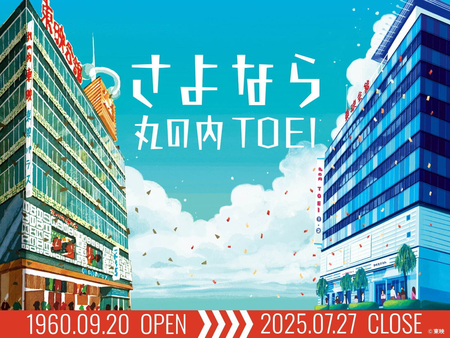 「丸の内 TOEI」25年7月に閉館、東映最後の直営映画館 -  東映会館は再開発で新商業施設に｜写真8