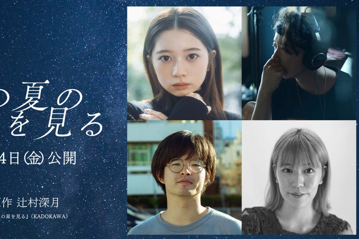 辻村深月の小説「この夏の星を見る」桜田ひより主演で映画化、“リモート会議”で繋がる中高生の青春物語