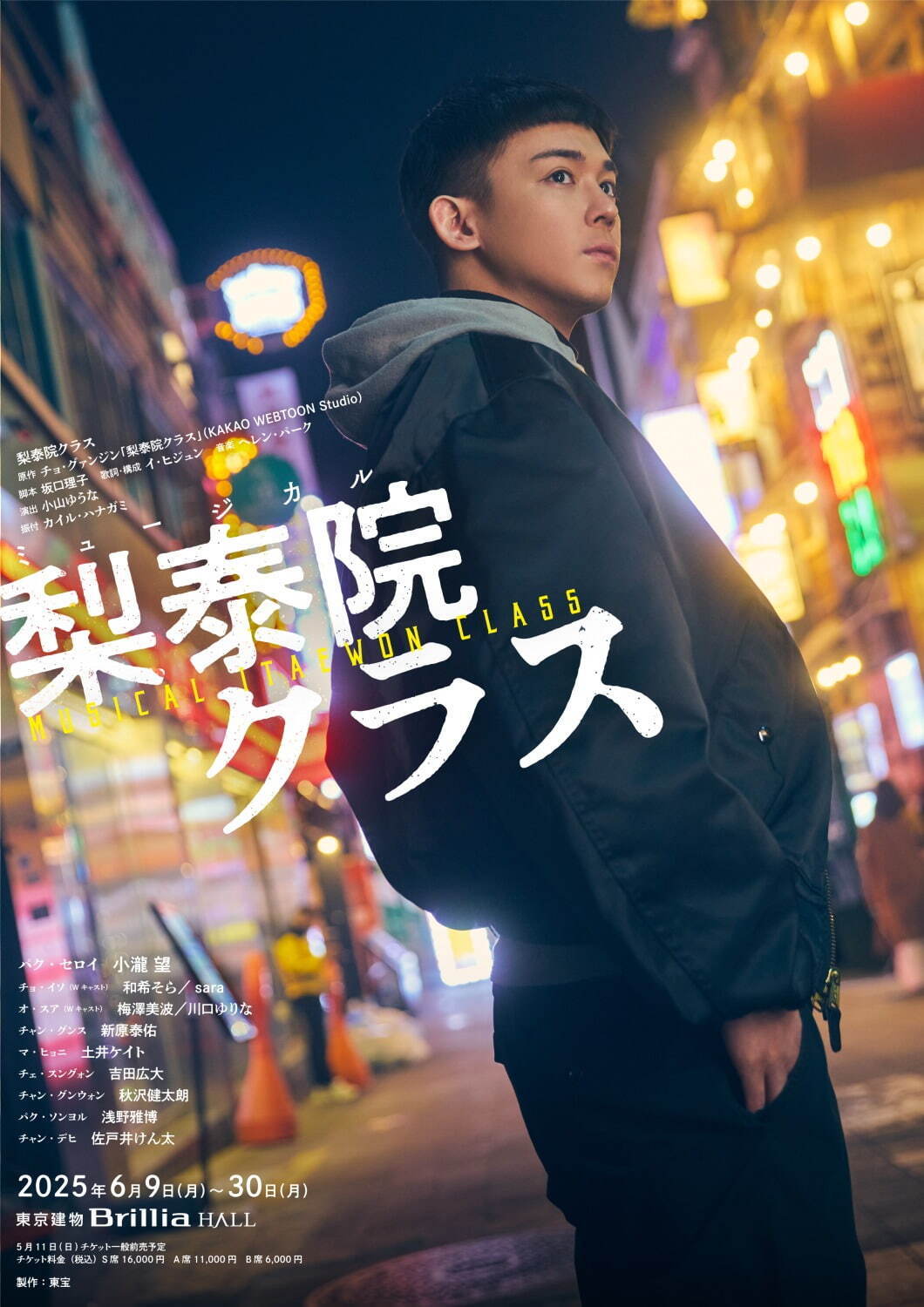 ミュージカル『梨泰院クラス』東京・大阪・愛知で、WEST.小瀧望が主人公パク・セロイ役｜写真3