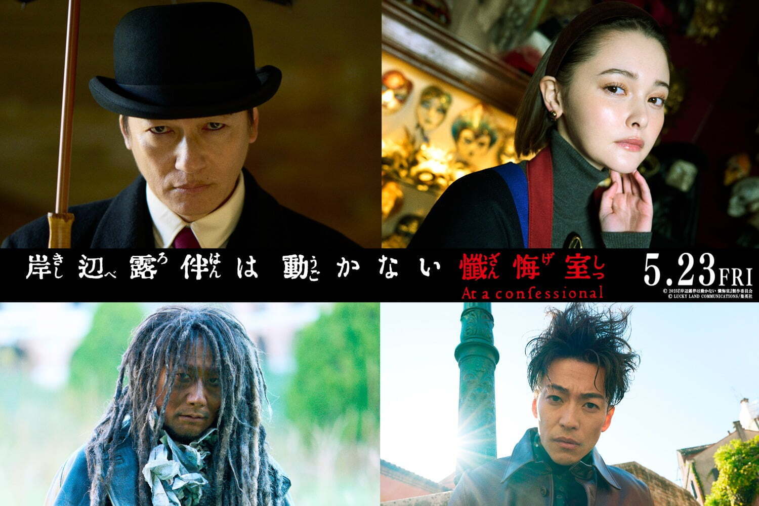 『岸辺露伴は動かない 懺悔室』人気エピソードを映画化、井浦新や玉城ティナら追加キャスト＆特報解禁