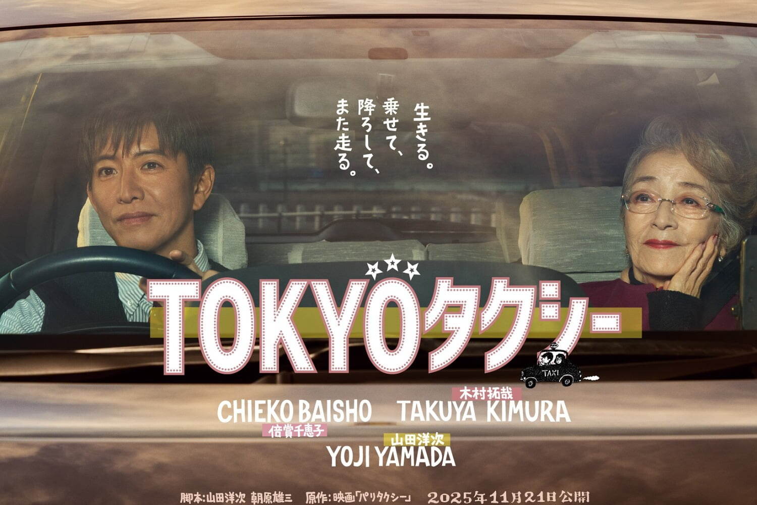 映画『TOKYOタクシー』倍賞千恵子×木村拓哉×山田洋次、運転手とマダムの“寄り道”が生んだ奇跡