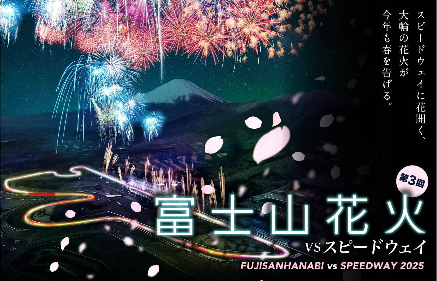 「富士山花火」約8,000発の花火×モータースポーツを富士スピードウェイで、25年は桜の季節に開催｜写真12